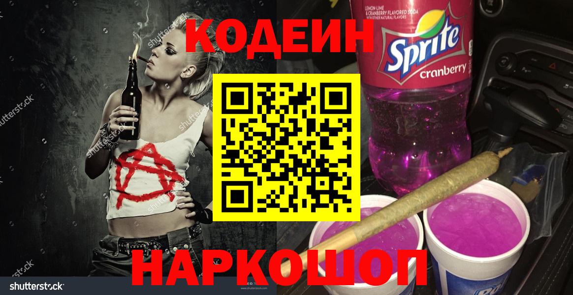 Барабинск  Кодеиновый сироп Lean напиток Lean (лин)  Вход с VPN 